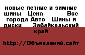 225/65R17 новые летние и зимние шины › Цена ­ 4 590 - Все города Авто » Шины и диски   . Забайкальский край